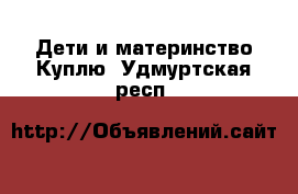 Дети и материнство Куплю. Удмуртская респ.